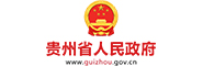 貴州省人民政府